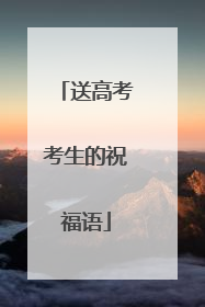 送高考考生的祝福语