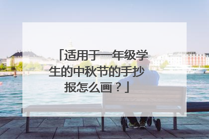 适用于一年级学生的中秋节的手抄报怎么画?