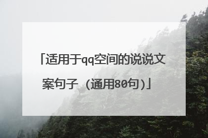 适用于qq空间的说说文案句子 (通用80句)