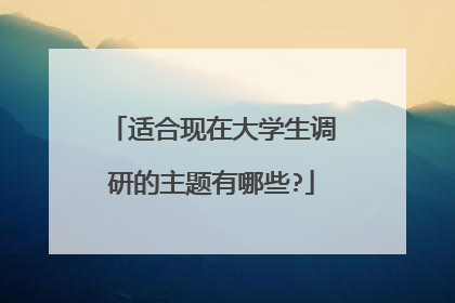 适合现在大学生调研的主题有哪些?