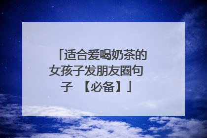 适合爱喝奶茶的女孩子发朋友圈句子 【必备】