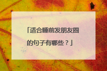 适合睡前发朋友圈的句子有哪些？
