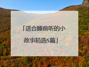 适合睡前听的小故事精选5篇