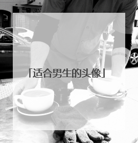 适合男生的头像