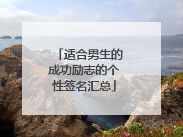 适合男生的成功励志的个性签名汇总