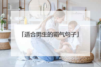适合男生的霸气句子