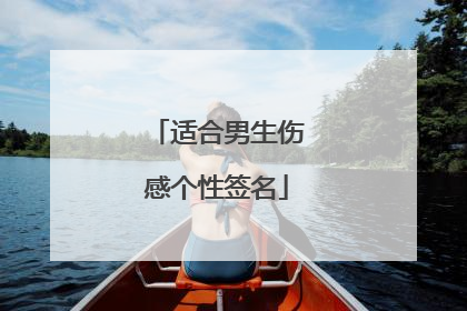 适合男生伤感个性签名