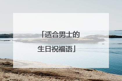 适合男士的生日祝福语