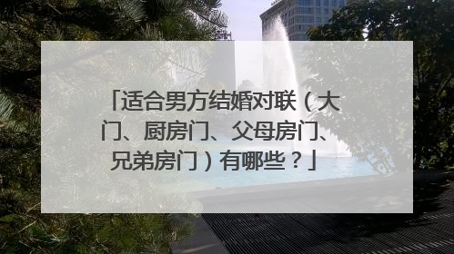适合男方结婚对联（大门、厨房门、父母房门、兄弟房门）有哪些？
