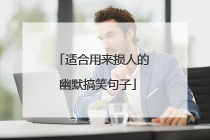 适合用来损人的幽默搞笑句子