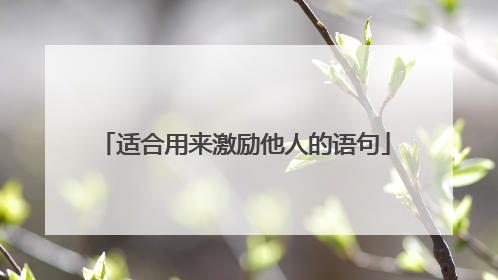 适合用来激励他人的语句