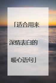 适合用来深情表白的暖心语句