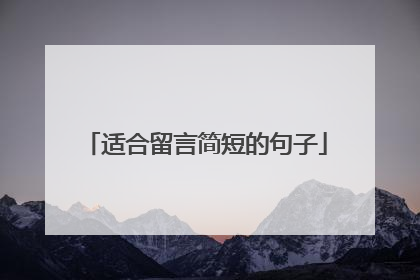 适合留言简短的句子