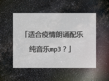 适合疫情朗诵配乐纯音乐mp3？