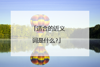 适合的近义词是什么?