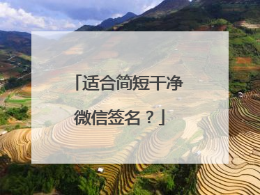 适合简短干净微信签名?