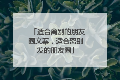 适合离别的朋友圈文案,适合离别发的朋友圈
