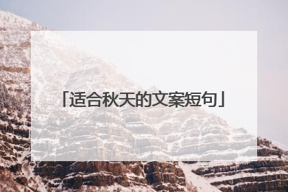 适合秋天的文案短句