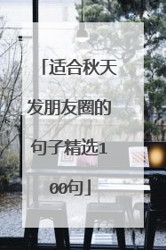 适合秋天发朋友圈的句子精选100句