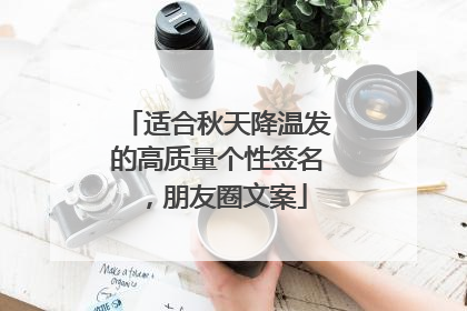 适合秋天降温发的高质量个性签名，朋友圈文案