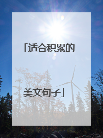 适合积累的美文句子