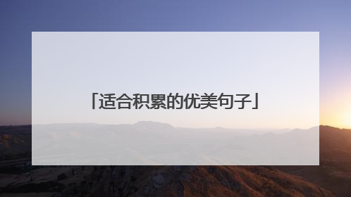 适合积累的优美句子