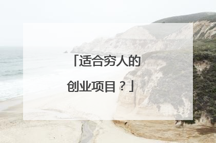 适合穷人的创业项目?