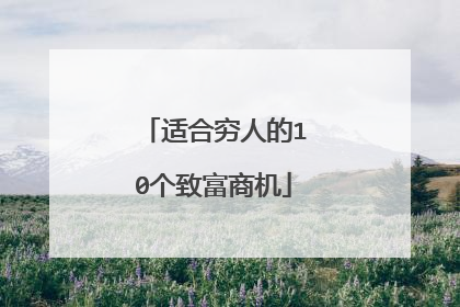 适合穷人的10个致富商机