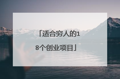 适合穷人的18个创业项目