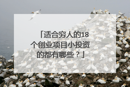 适合穷人的18个创业项目小投资的都有哪些?