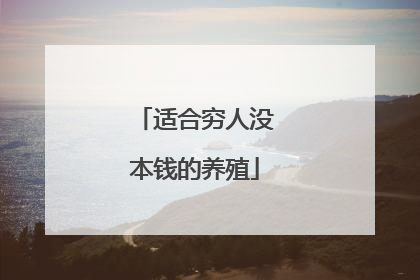 适合穷人没本钱的养殖