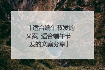 适合端午节发的文案 适合端午节发的文案分享