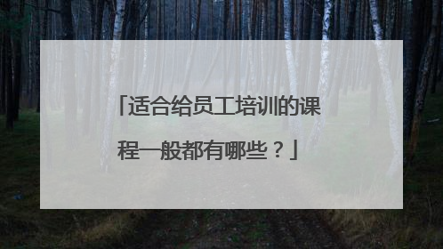 适合给员工培训的课程一般都有哪些?