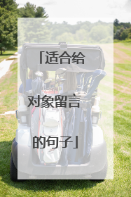 适合给对象留言的句子