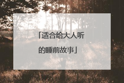 适合给大人听的睡前故事