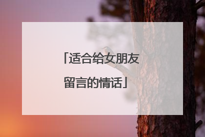 适合给女朋友留言的情话