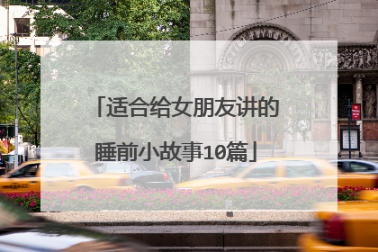 适合给女朋友讲的睡前小故事10篇