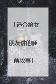 适合给女朋友讲的睡前故事