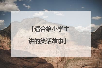 适合给小学生讲的笑话故事