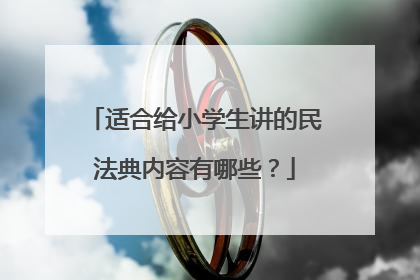 适合给小学生讲的民法典内容有哪些？