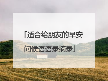 适合给朋友的早安问候语语录摘录
