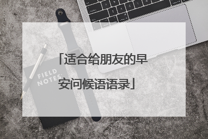 适合给朋友的早安问候语语录