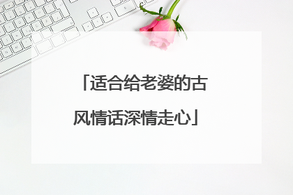 适合给老婆的古风情话深情走心