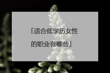 适合低学历女性的职业有哪些