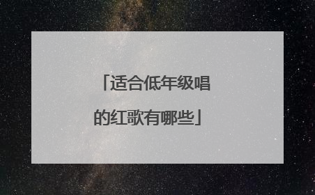 适合低年级唱的红歌有哪些