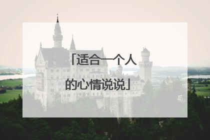 适合一个人的心情说说