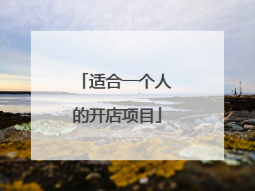 适合一个人的开店项目