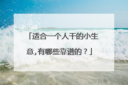 适合一个人干的小生意,有哪些靠谱的？