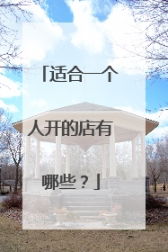 适合一个人开的店有哪些？