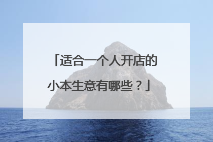 适合一个人开店的小本生意有哪些？